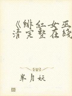 《绯红女巫》高清完整在线观看