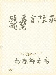 顾希言陆承濂笔趣阁