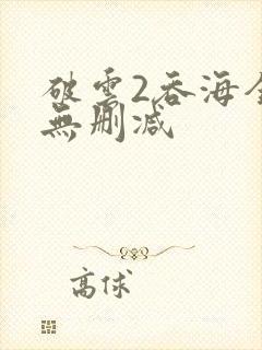 破云2吞海全文无删减