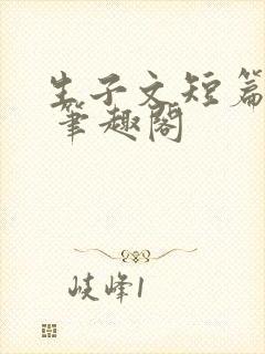 生子文短篇合集 笔趣阁