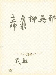 主角柳无邪吞天神鼎封面