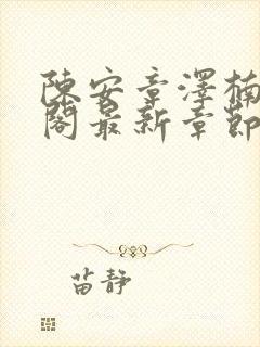 陈安章泽楠笔趣阁最新章节列表