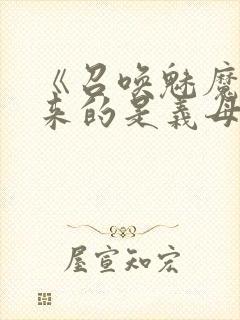 《召唤魅魔结果来的是义母》封面