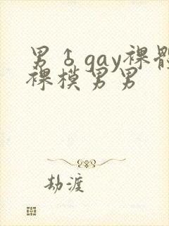 男♂gay裸体裸模男男