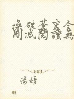 操破苍穹全文未删减阅读无弹窗封面