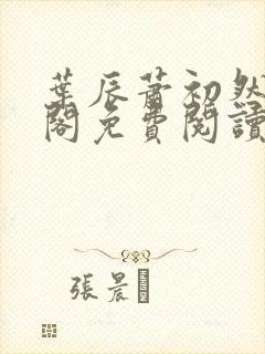 叶辰萧初然笔趣阁免费阅读无弹窗