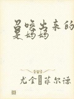 召唤出来的魅魔是妈妈