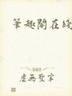 笔趣阁在线看书