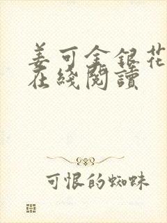 姜可金银花原文在线阅读封面