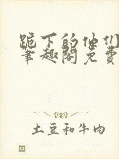 跪下的他们by笔趣阁免费阅读最新章节