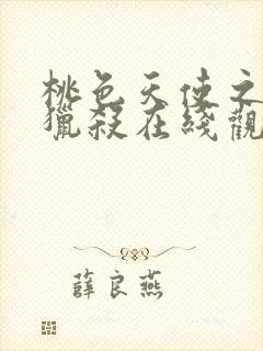 桃色天使之终极猎杀在线观看高清完整版电影