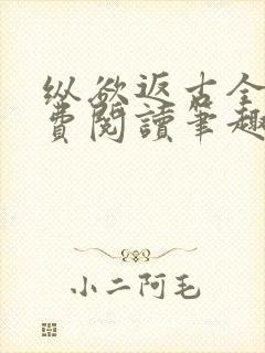 纵欲返古全文免费阅读笔趣阁