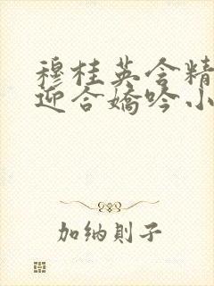 穆桂英含精肉臀迎合娇吟小说