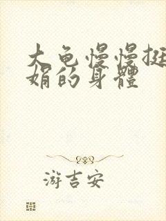 大龟慢慢挺进吴娟的身体