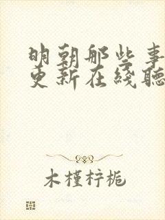 明朝那些事儿王更新在线听书