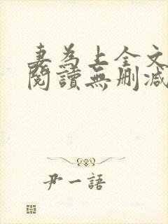 妻为上全文免费阅读无删减