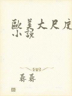 欧美大尺度黄片小说