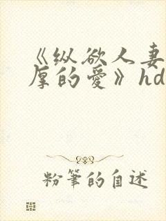 《纵欲人妻:浓厚的爱》hd中字
