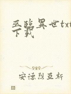 巫临异世txt下载