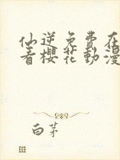 仙逆免费在线观看樱花动漫