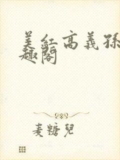 美红高义孙倩笔趣阁