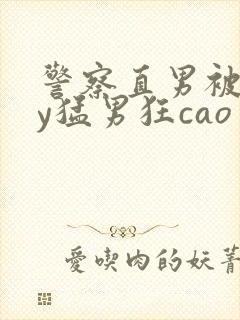 警察直男被gay猛男狂cao封面