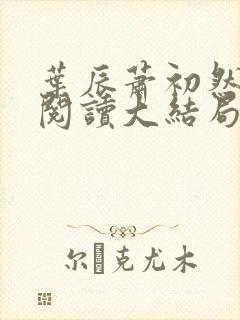 叶辰萧初然全文阅读大结局最新2386集封面