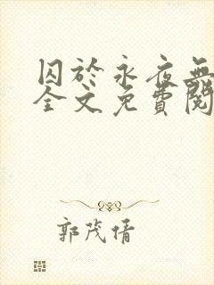 囚于永夜无删减全文免费阅读