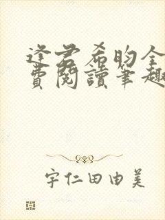 逢君希昀全文免费阅读笔趣阁