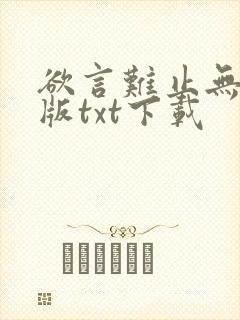 欲言难止无删减版txt下载
