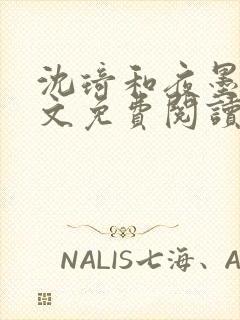 沈琦和夜墨轩全文免费阅读笔趣阁