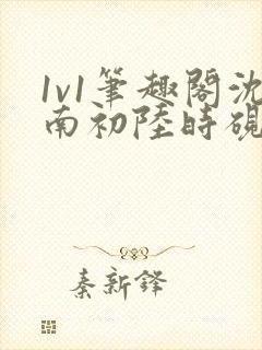 1v1笔趣阁沈南初陆时砚