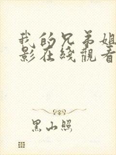 我的兄弟姐妹电影在线观看完整版