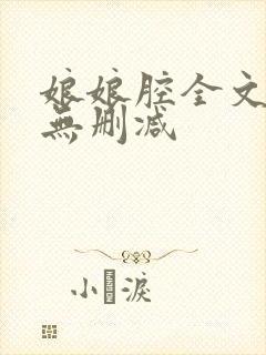 娘娘腔全文阅读无删减