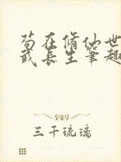 苟在修仙世界练武长生笔趣阁最新