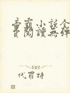 帝霸小说全文免费阅读无弹窗封面