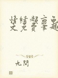 情绪超市龟甲全文免费笔趣阁