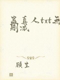 蛊真人txt无删减封面
