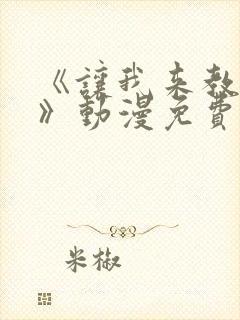 《让我来教你吧》动漫免费观看全集封面