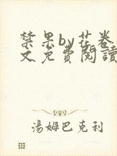 禁果by花卷全文免费阅读笔趣阁最新章节列表封面