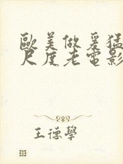 欧美做爰猛烈大尺度老电影