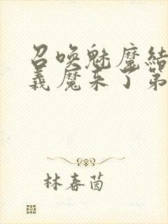 召唤魅魔结果是义魔来了第1