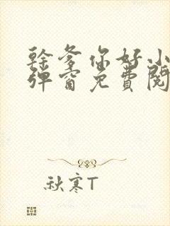 干爹你好小说无弹窗免费阅读