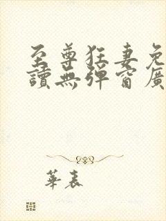 至尊狂妻免费阅读无弹窗广告