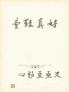 童鞋真好