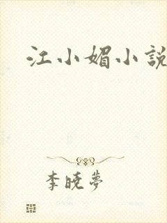 江小媚小说
