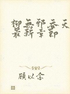 柳无邪吞天神鼎最新章节