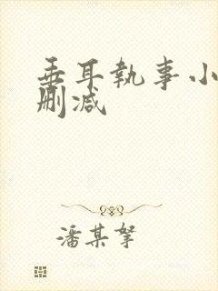 垂耳执事小说无删减