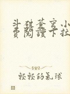 斗破苍穹小说免费阅读下拉式封面