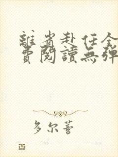 离省赴任全文免费阅读无弹窗